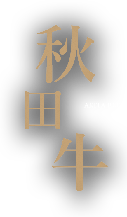 秋田牛 AKITA BEEF