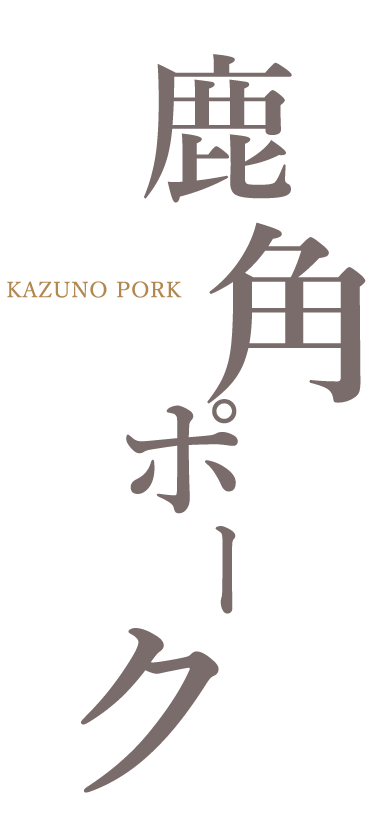 鹿角ポーク KADUNO PORK