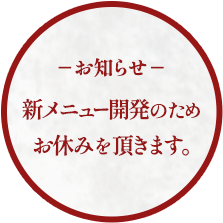 新メニュー開発のためお休みを頂きます