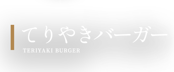 てりやきバーガーー