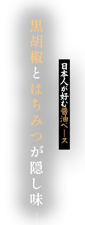 黒胡椒とはちみつが隠し味