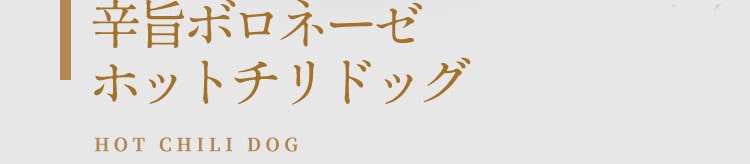 辛旨ボロネーゼ ホットチリドッグ