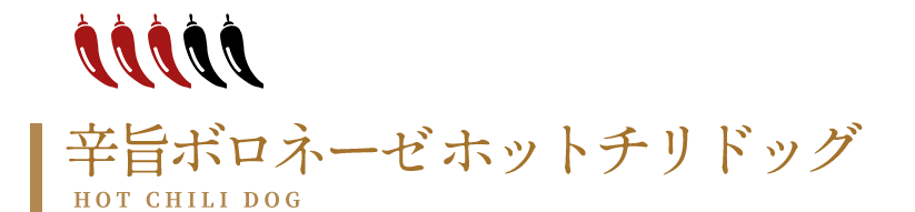 辛旨ボロネーゼ ホットチリドッグ