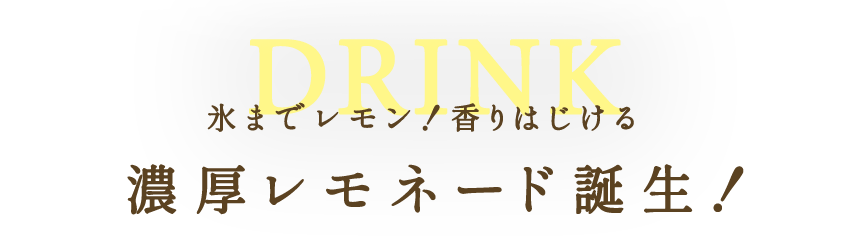 氷までレモン！香りはじける濃厚レモネード誕生！