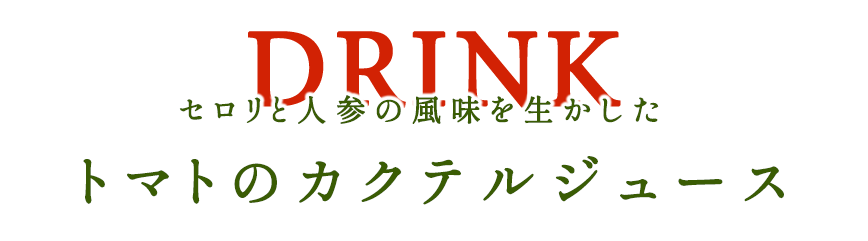 セロリと人参の風味を生かしたトマトのカクテルジュース