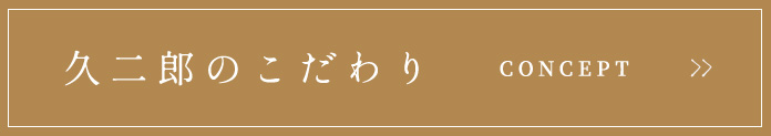 久二郎のこだわり