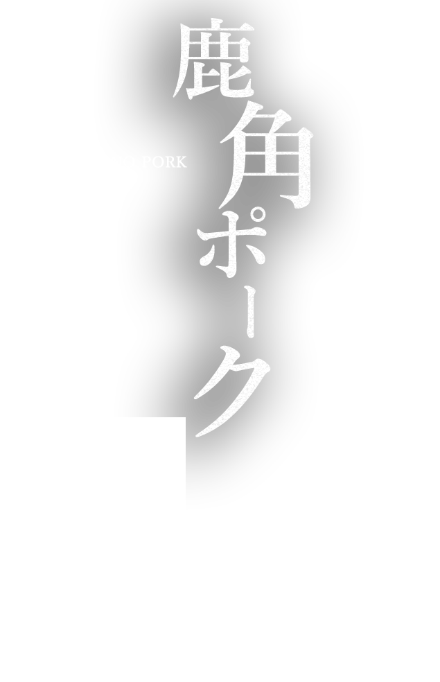 KADUNO PORK鹿角ポーク