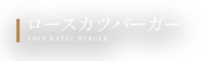 ロースカツバーガー LOIN KATSU BURGER