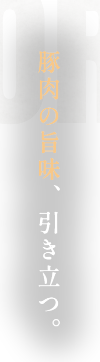 豚肉の旨さ、引き立つ。