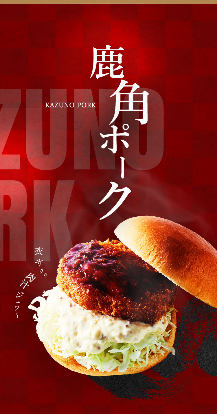 KADUNO PORK鹿角ポーク