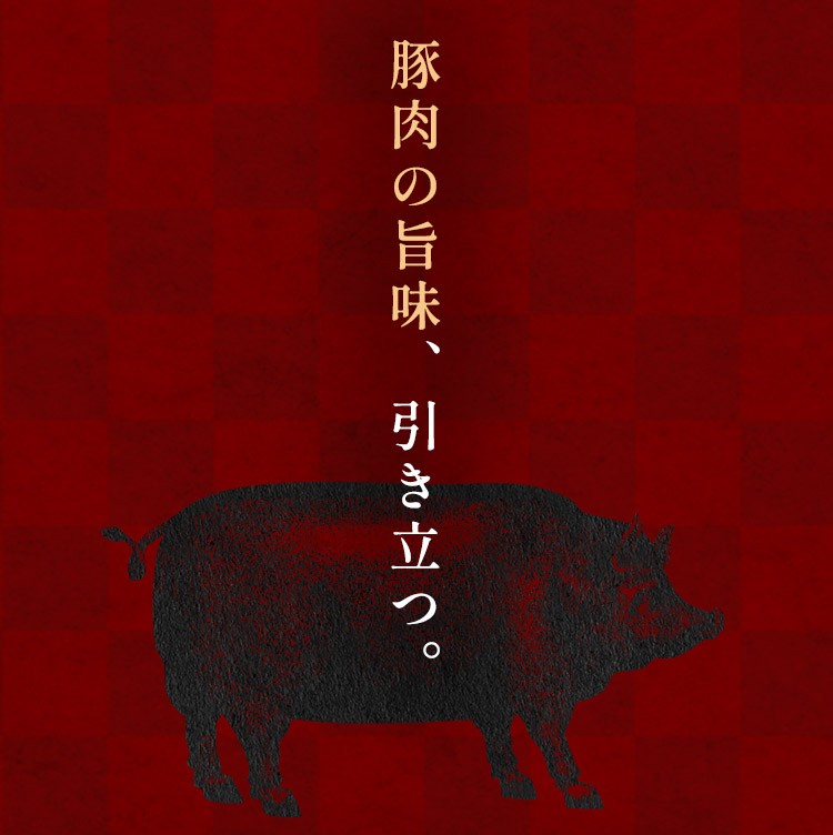 豚肉の旨さ、引き立つ。