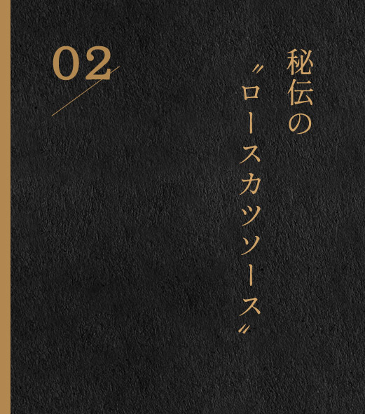 秘伝のロースカツソース